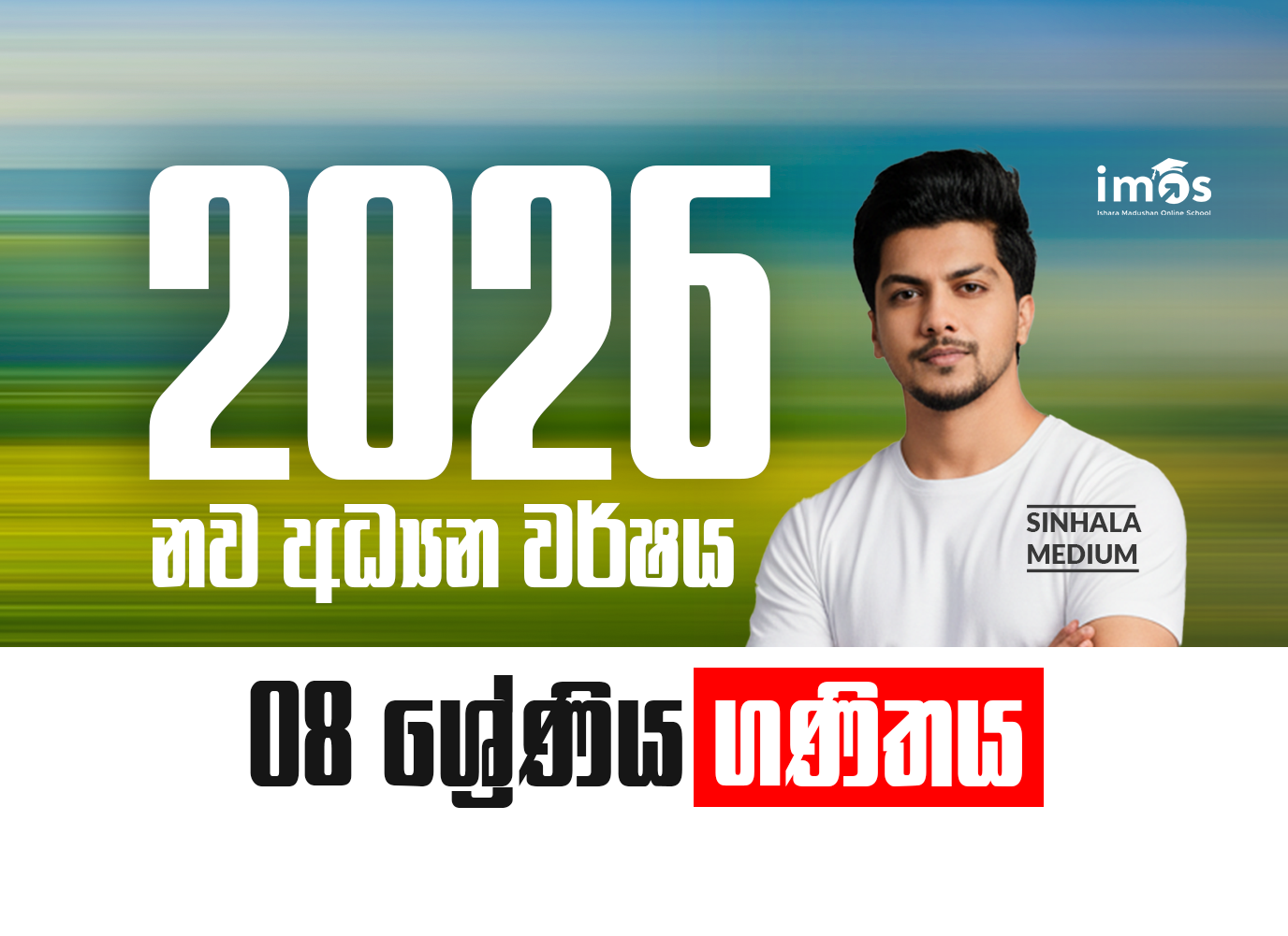 8 ශ්‍රේණිය - සිංහල මාධ්‍ය ගණිත පන්‍තිය