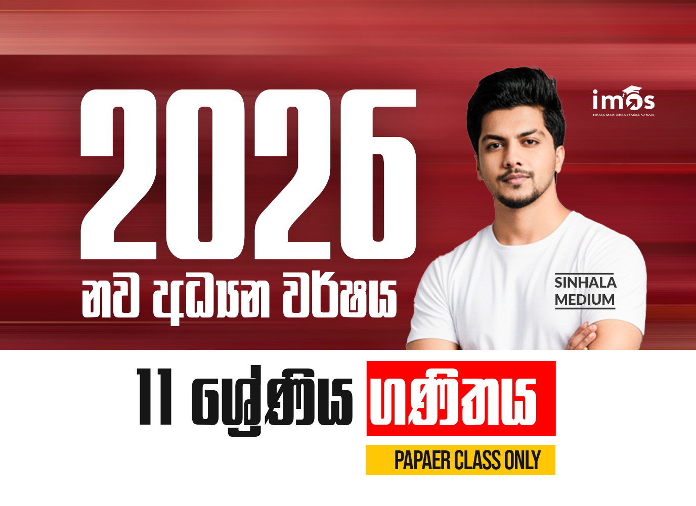 11 ශ්‍රේණිය - සිංහල මාධ්‍ය ගණිත පන්‍තිය - Paper Class Only