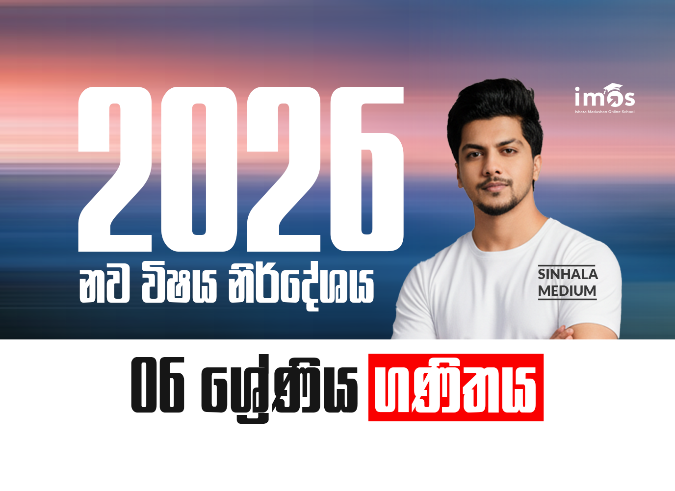 6 ශ්‍රේණිය - සිංහල මාධ්‍ය ගණිත පන්‍තිය