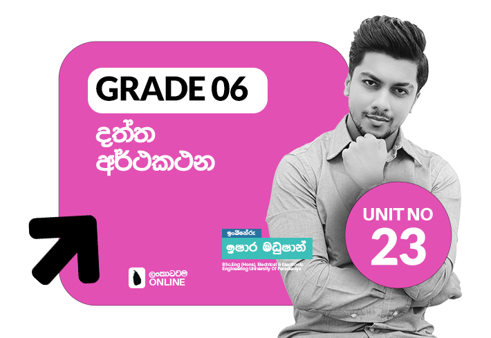 Grade 06 | Unit 23 | දත්ත අර්ථකථනය