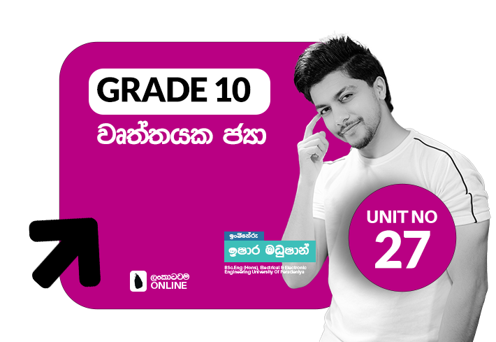 Grade 10 | Unit 27 | වෘත්තයක ජ්‍යා