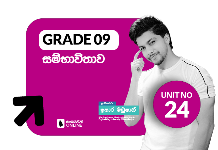 Grade 09 | Unit 24 | සම්භාවිතාව
