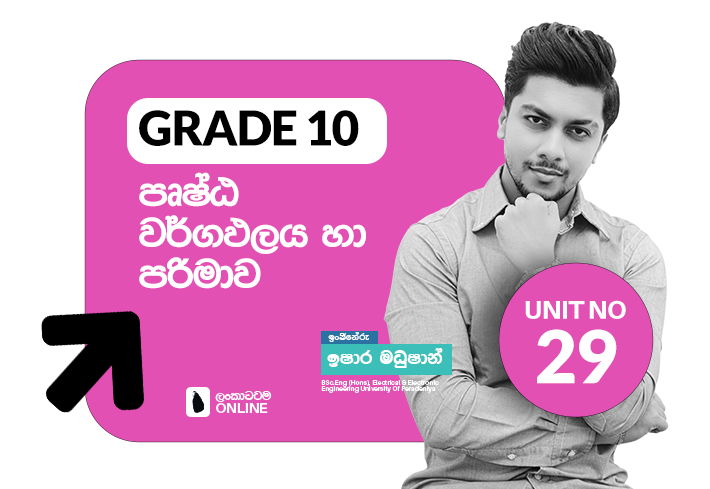 Grade 10 | Unit 29 | පෘෂ්ඨ වර්ගඵලය හා පරිමාව
