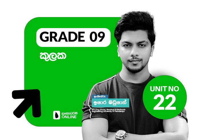 Grade 09 | Unit 22 | කුලක