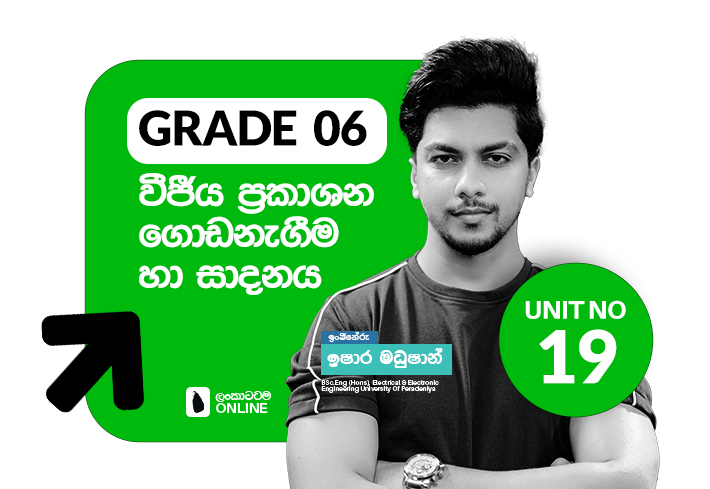 Grade 06 | Unit 19 | වීය ප්‍රකාන ගොඩනැගීම හා සාදනය