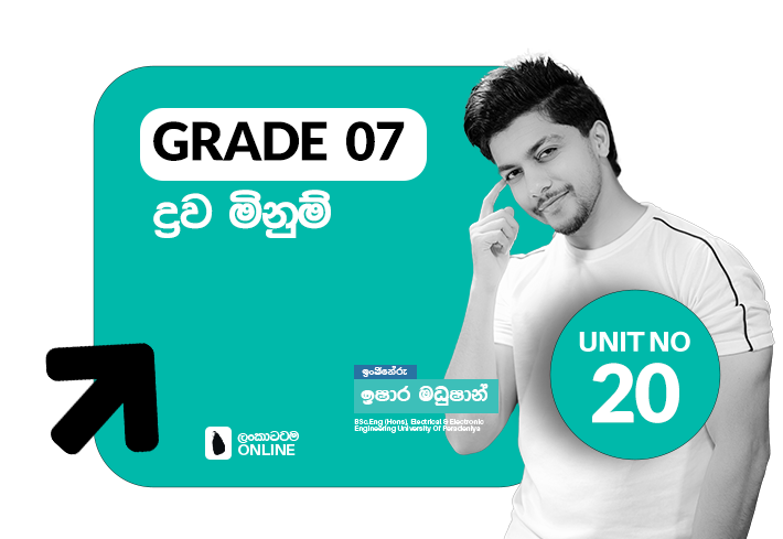 Grade 07 | Unit 20 | ද්‍රව මිනුම්