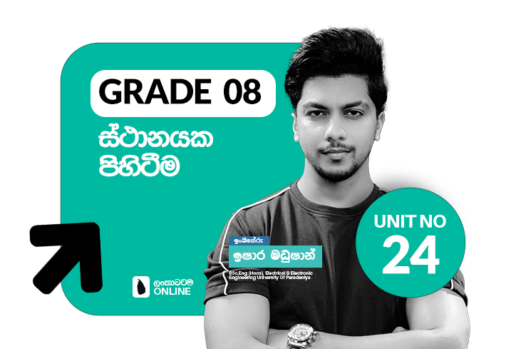 Grade 08 | Unit 24 | ස්ථානයක පිහිටීම
