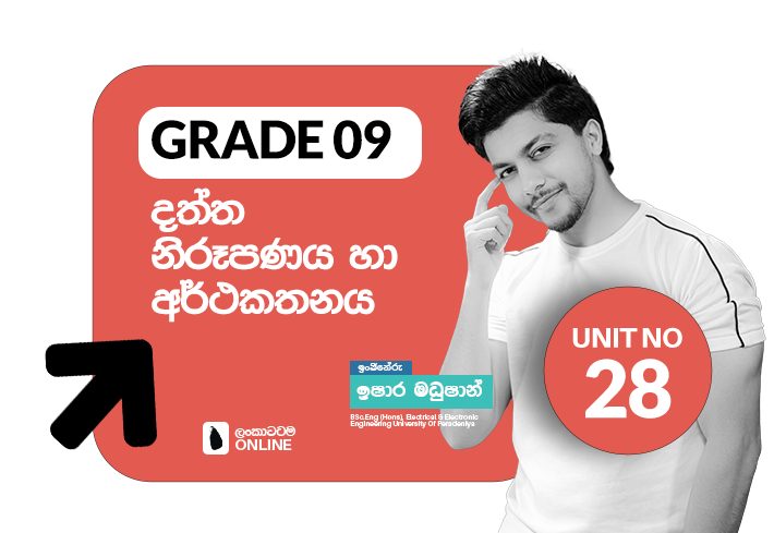 Grade 09 | Unit 28 | දත්ත නිරූපණය හා අර්ථකතනය