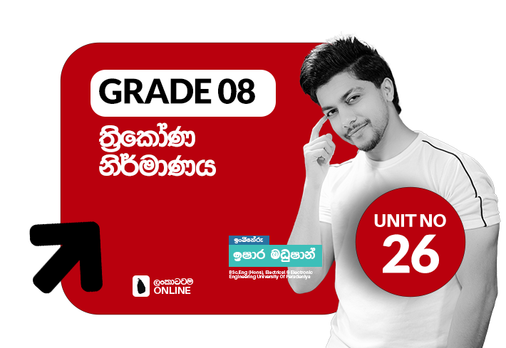 Grade 08 | Unit 26 | ත්‍රිකෝණ නිර්මාණය