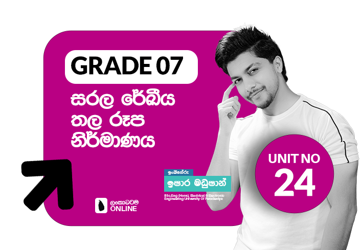 Grade 07 | Unit 24 | සරල රේඛීය තල රූප නිර්මාණය