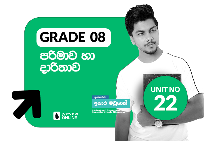 Grade 08 | Unit 22 | පරිමාව හා දාරිතාව