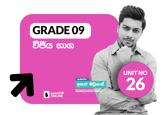 Grade 09 | Unit 26 | වීජීය භාග