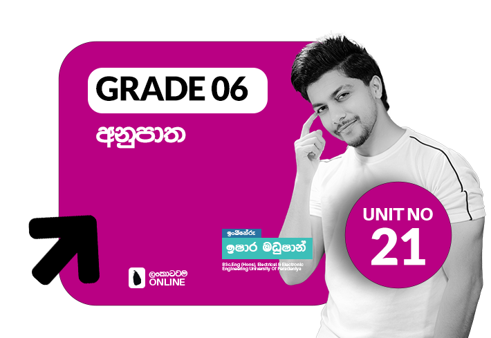 Grade 06 | Unit 21 | අනුපාත