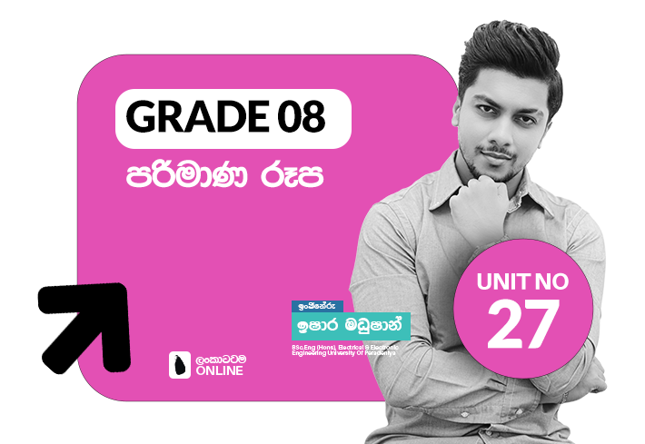 Grade 08 | Unit 27 | දත්ත නිරූපණය හා අර්ථකතනය