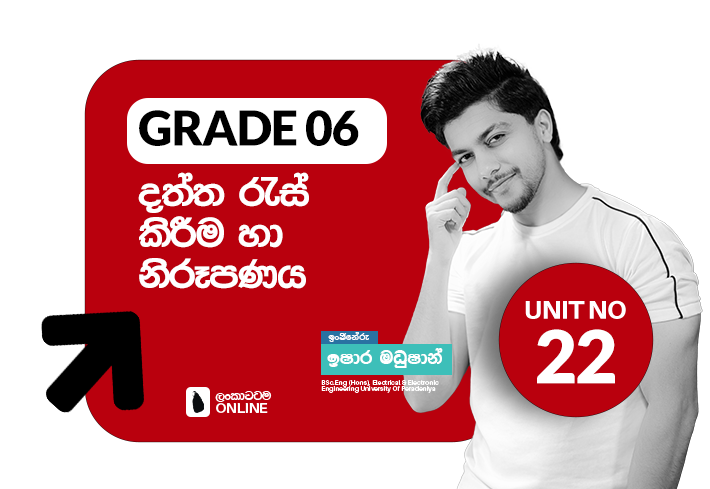 Grade 06  | Unit  22 | දත්ත රැස් කිරීම හා නිරූපණය