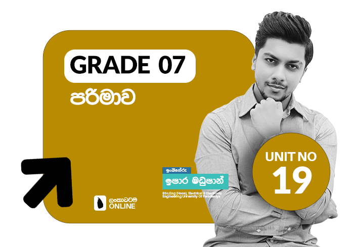 Grade 07 | Unit 19 | පරිමාව