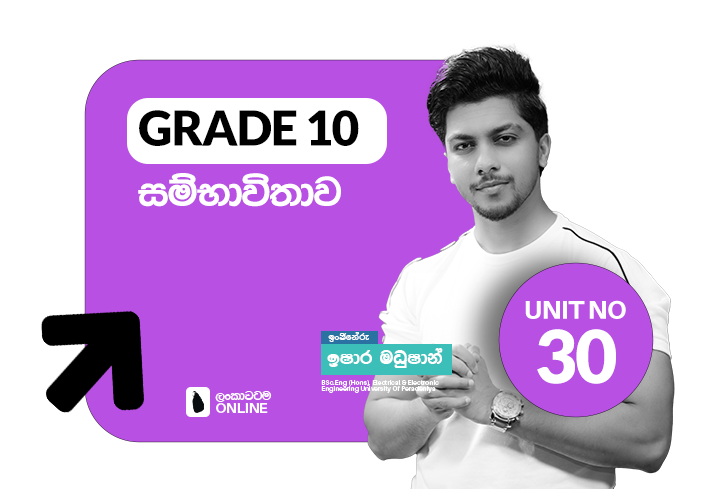 Grade 10 | Unit 30 | සම්භාවිතාව